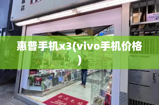 惠普手机x3(vivo手机价格)-第1张图片-星选测评