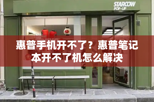 惠普手机开不了？惠普笔记本开不了机怎么解决