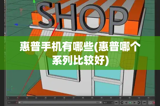 惠普手机有哪些(惠普哪个系列比较好)-第1张图片-星选测评