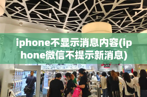 iphone不显示消息内容(iphone微信不提示新消息)