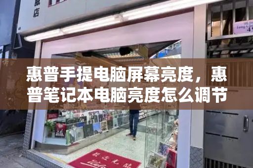 惠普手提电脑屏幕亮度，惠普笔记本电脑亮度怎么调节