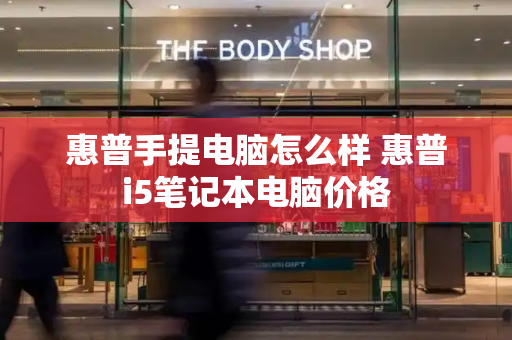 惠普手提电脑怎么样 惠普i5笔记本电脑价格