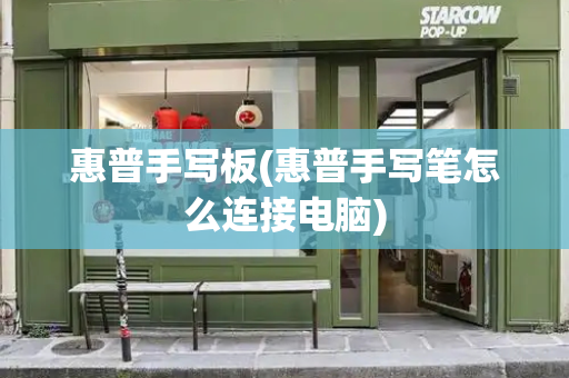 惠普手写板(惠普手写笔怎么连接电脑)