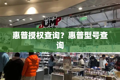 惠普授权查询？惠普型号查询