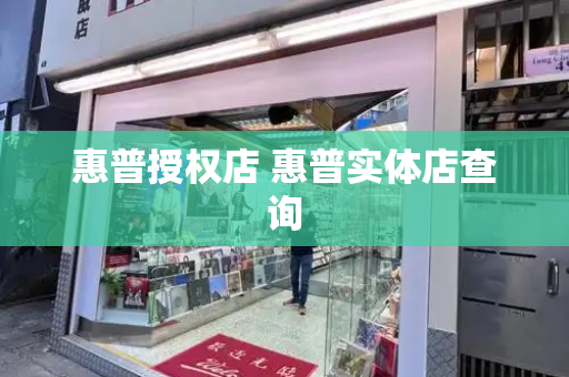 惠普授权店 惠普实体店查询