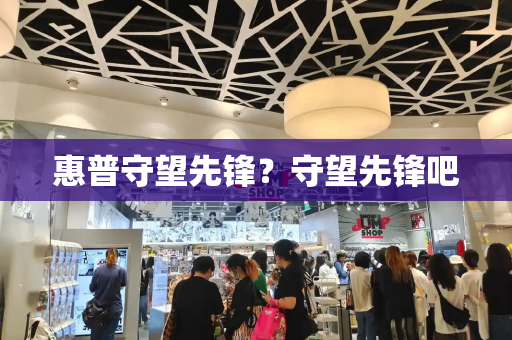 惠普守望先锋？守望先锋吧