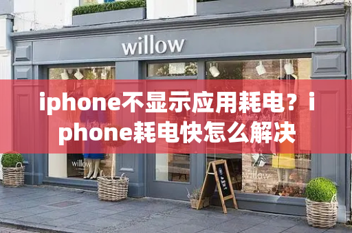 iphone不显示应用耗电？iphone耗电快怎么解决-第1张图片-星选测评