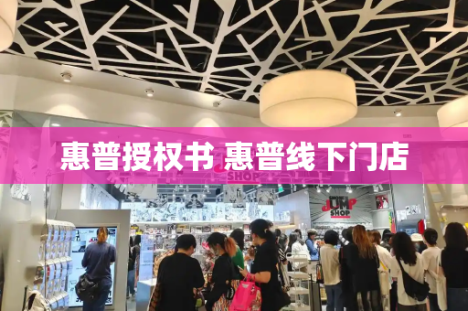 惠普授权书 惠普线下门店