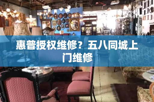 惠普授权维修？五八同城上门维修