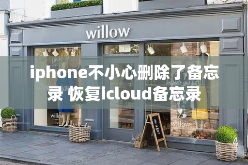 iphone不小心删除了备忘录 恢复icloud备忘录-第1张图片-星选测评