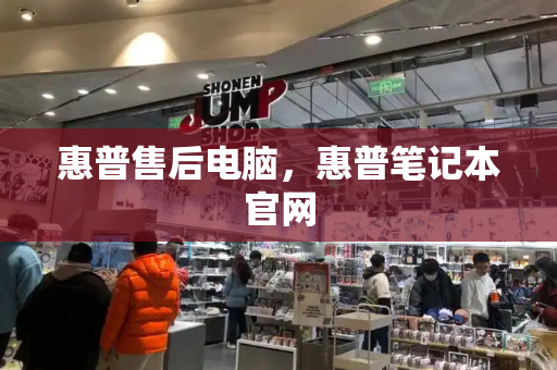 惠普售后电脑，惠普笔记本官网-第1张图片-星选测评