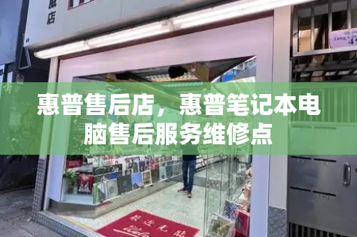 惠普售后店，惠普笔记本电脑售后服务维修点