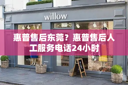 惠普售后东莞？惠普售后人工服务电话24小时-第1张图片-星选测评