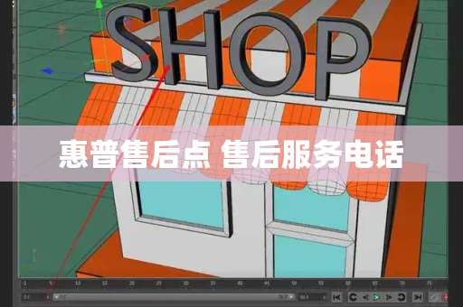 惠普售后点 售后服务电话