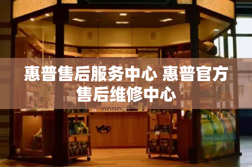 惠普售后服务中心 惠普官方售后维修中心