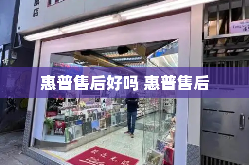 惠普售后好吗 惠普售后