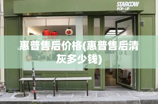 惠普售后价格(惠普售后清灰多少钱)-第1张图片-星选测评
