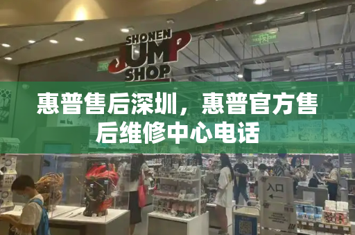 惠普售后深圳，惠普官方售后维修中心电话
