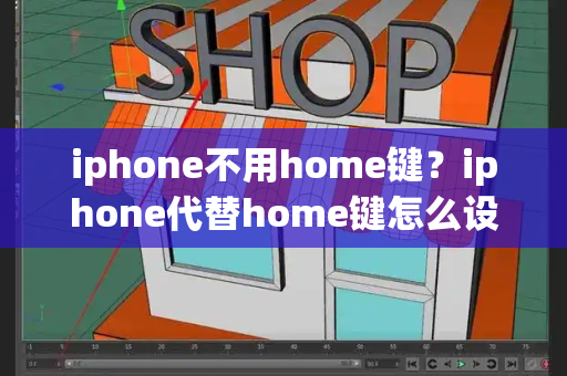 iphone不用home键？iphone代替home键怎么设置