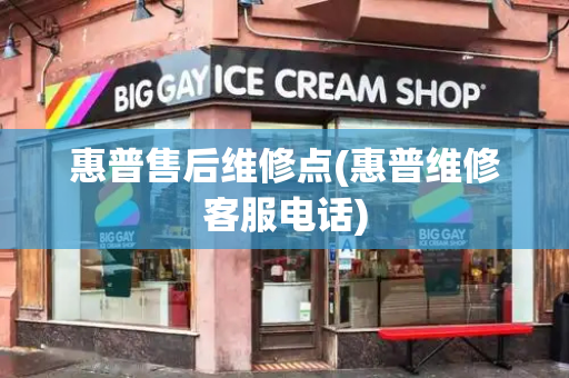 惠普售后维修点(惠普维修客服电话)