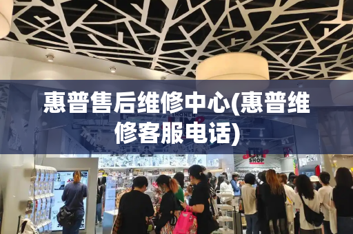 惠普售后维修中心(惠普维修客服电话)-第1张图片-星选测评