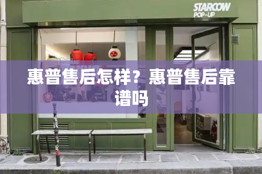 惠普售后怎样？惠普售后靠谱吗-第1张图片-星选测评