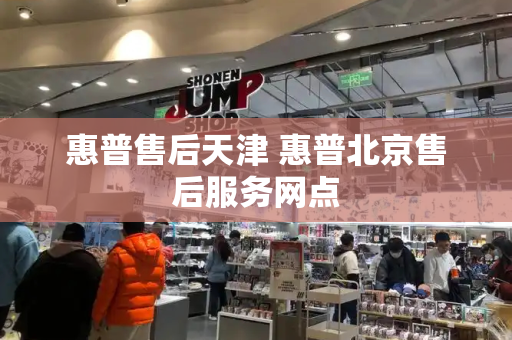 惠普售后天津 惠普北京售后服务网点-第1张图片-星选测评