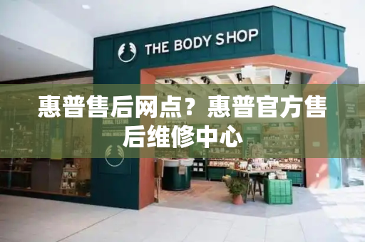 惠普售后网点？惠普官方售后维修中心