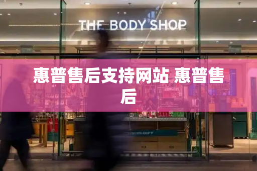 惠普售后支持网站 惠普售后
