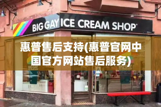 惠普售后支持(惠普官网中国官方网站售后服务)-第1张图片-星选测评