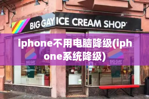 iphone不用电脑降级(iphone系统降级)