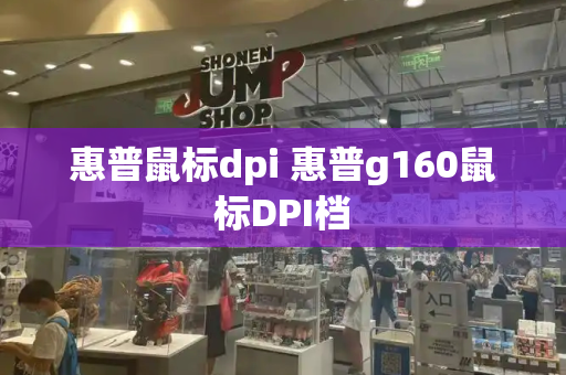惠普鼠标dpi 惠普g160鼠标DPI档
