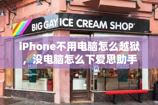 iPhone不用电脑怎么越狱，没电脑怎么下爱思助手-第1张图片-星选测评