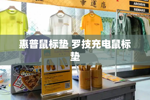 惠普鼠标垫 罗技充电鼠标垫