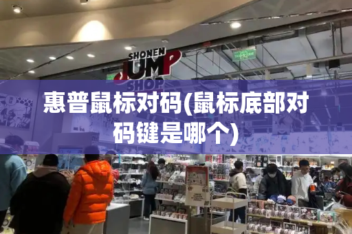 惠普鼠标对码(鼠标底部对码键是哪个)