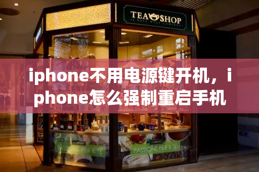 iphone不用电源键开机，iphone怎么强制重启手机-第1张图片-星选测评