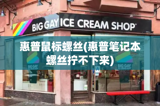 惠普鼠标螺丝(惠普笔记本螺丝拧不下来)-第1张图片-星选测评