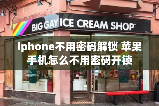 iphone不用密码解锁 苹果手机怎么不用密码开锁