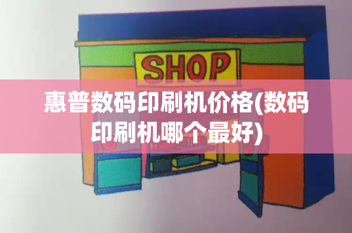 惠普数码印刷机价格(数码印刷机哪个最好)