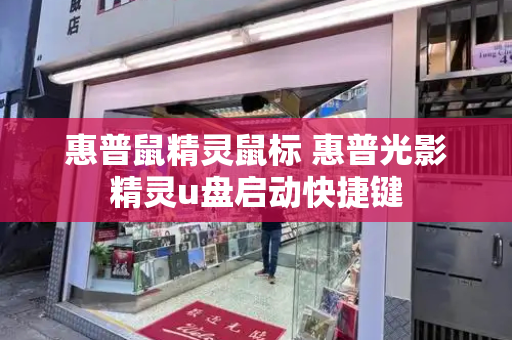 惠普鼠精灵鼠标 惠普光影精灵u盘启动快捷键