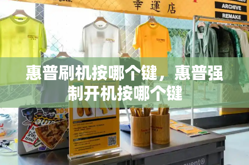 惠普刷机按哪个键，惠普强制开机按哪个键-第1张图片-星选测评