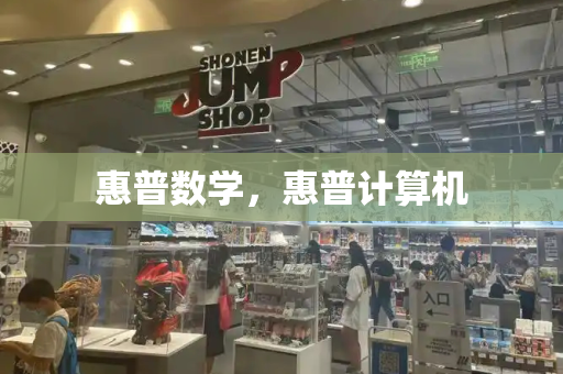 惠普数学，惠普计算机-第1张图片-星选测评