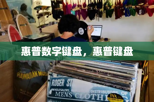 惠普数字键盘，惠普键盘-第1张图片-星选测评