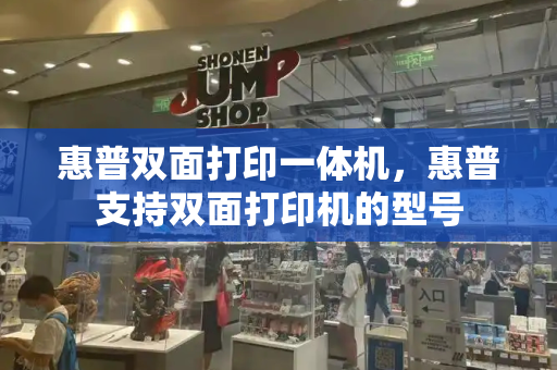 惠普双面打印一体机，惠普支持双面打印机的型号
