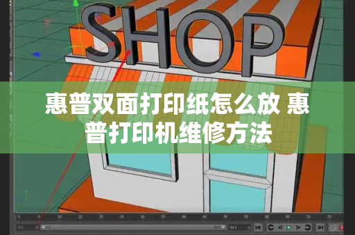惠普双面打印纸怎么放 惠普打印机维修方法