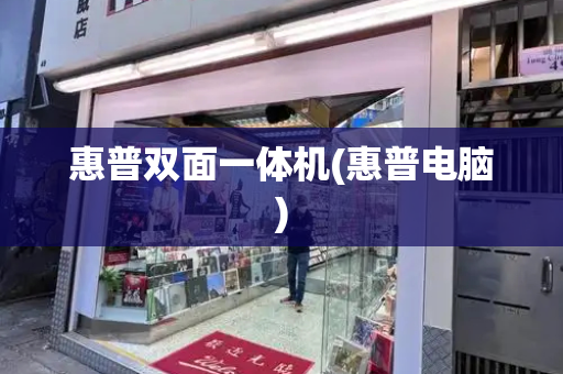 惠普双面一体机(惠普电脑)