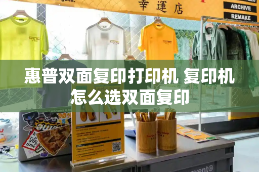 惠普双面复印打印机 复印机怎么选双面复印-第1张图片-星选测评