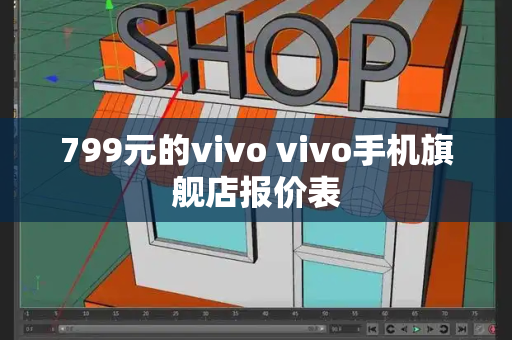 799元的vivo vivo手机旗舰店报价表-第1张图片-星选测评