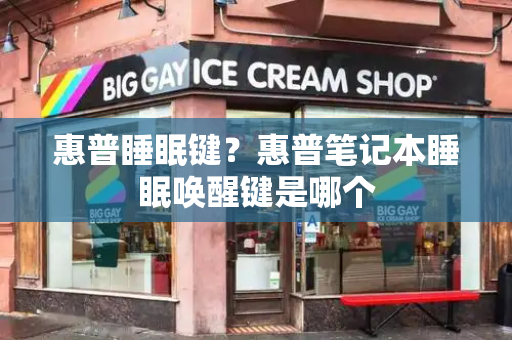 惠普睡眠键？惠普笔记本睡眠唤醒键是哪个-第1张图片-星选测评