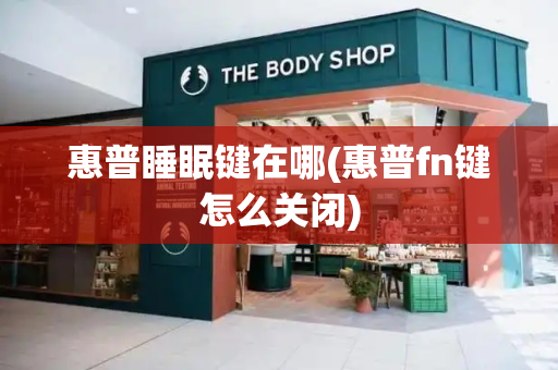 惠普睡眠键在哪(惠普fn键怎么关闭)-第1张图片-星选测评